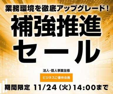 ビジネスご優待会員 補強推進セール