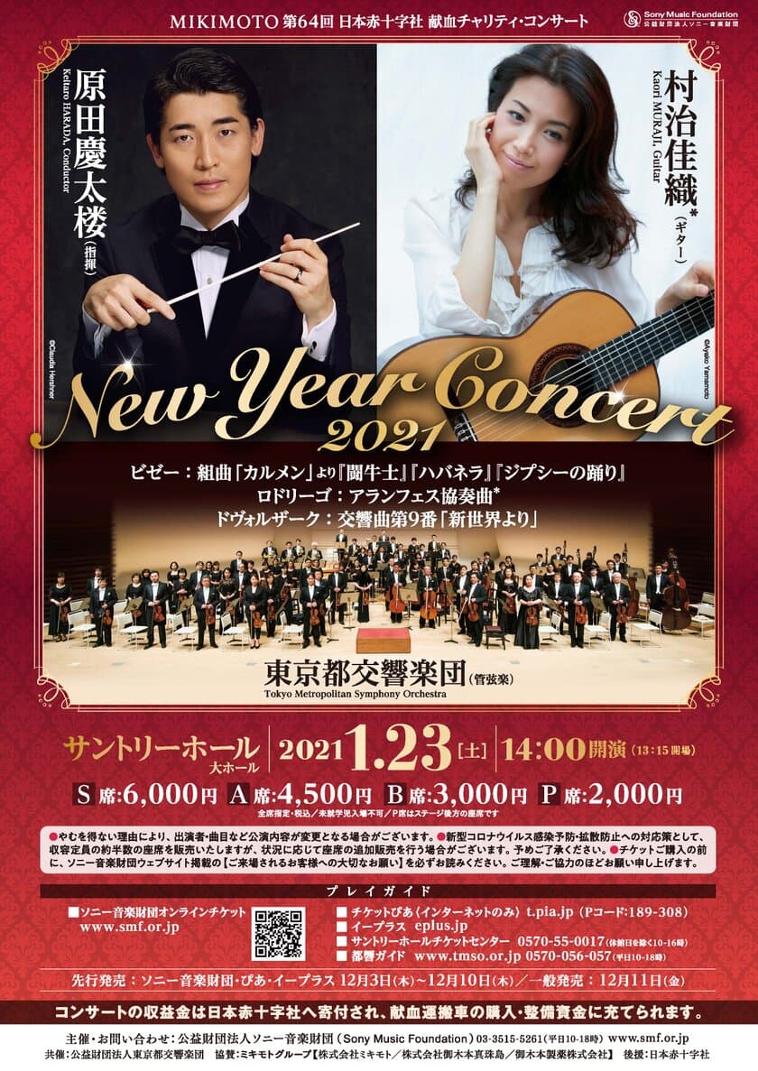 「MIKIMOTO 第64回 日本赤十字社 献血チャリティ・コンサート
　New Year Concert 2021」を2021年1月23日に開催！