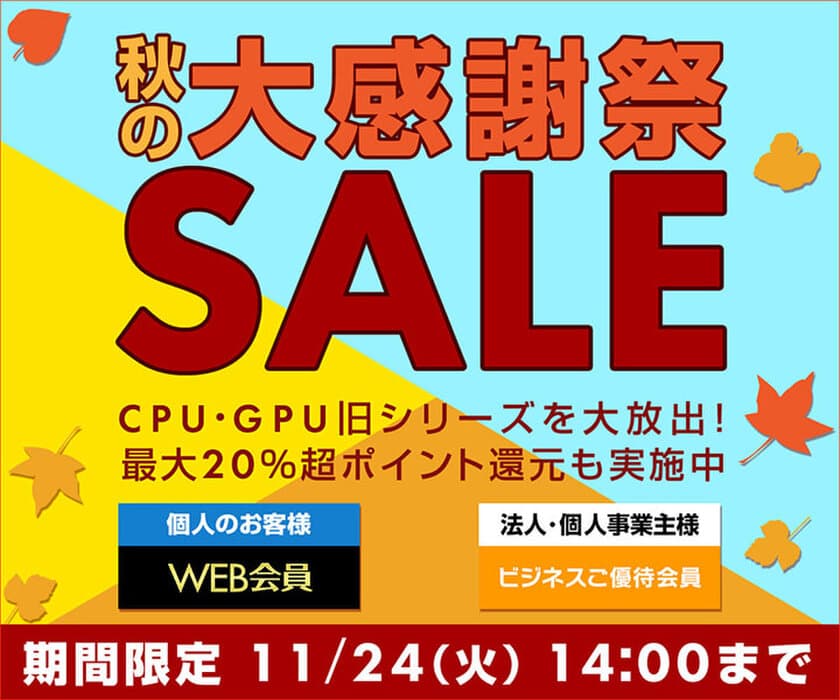 パソコン工房 Webサイトにて、『秋の大感謝祭セール』を開催！
CPU・GPU旧シリーズを大放出！最大20％超ポイント還元も実施中