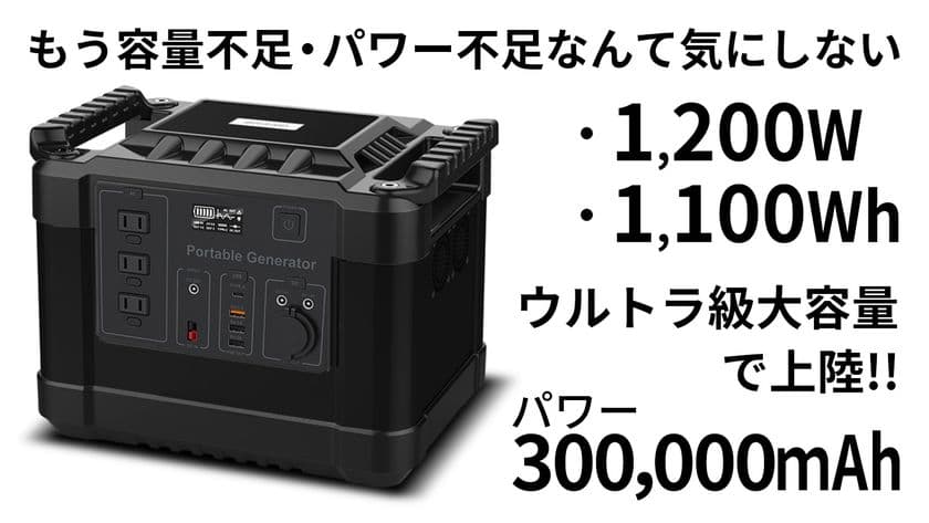 大容量ポータブル電源のクラウドファンディングを開始　
ウルトラ級大容量ポータブル電源
＜4年連続で世界シェア首位＞の＜リチウムイオン電池搭載＞