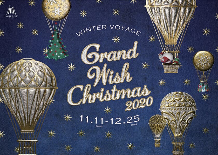 グランフロント大阪のクリスマス 
「Winter Voyage -世界を繋ぐ希望の旅-」
『Grand Wish Christmas 2020』