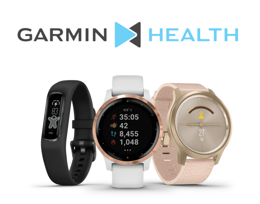 Garmin　ヘルスケア事業に本格参入
グローバルプロジェクト『Garmin Health』を日本でもスタート