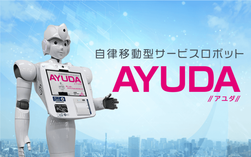 CIJのAIロボット「AYUDA」が
ホテル「第一イン湘南」で実証実験を実施