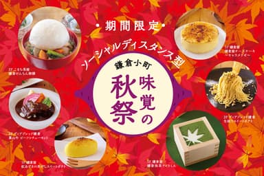 10/31(土)より「ソーシャルディスタンス型 鎌倉小町味覚の秋祭 第二章」を開催！