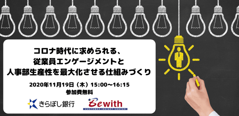 ＜ビーウィズ × きらぼし銀行　共催ウェビナー＞
『コロナ時代に求められる、従業員エンゲージメントと
人事部生産性を最大化させる仕組みづくり』を11/19開催！