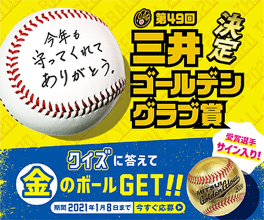 三井ゴールデン・グラブ賞　　今年も決定！
「かつてこれほど、守ることの大切さを知ることがあっただろうか。」
ピンチを“守り抜く”全ての人へ感謝、
Web動画公開。
過去受賞者 西崎幸広氏、里崎智也氏、田中幸雄氏コメント。