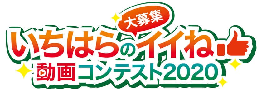 『いちはらのイイね』を発見！最優秀作品は賞金30万円！
市原市主催「いちはら動画コンテスト2020」を開催！