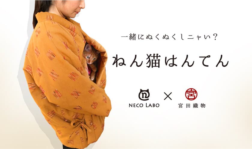 NECO LABO×宮田織物株式会社　
猫好きによる猫好きのため半纏を共同開発！
クラウドファンディングを10月29日に開始