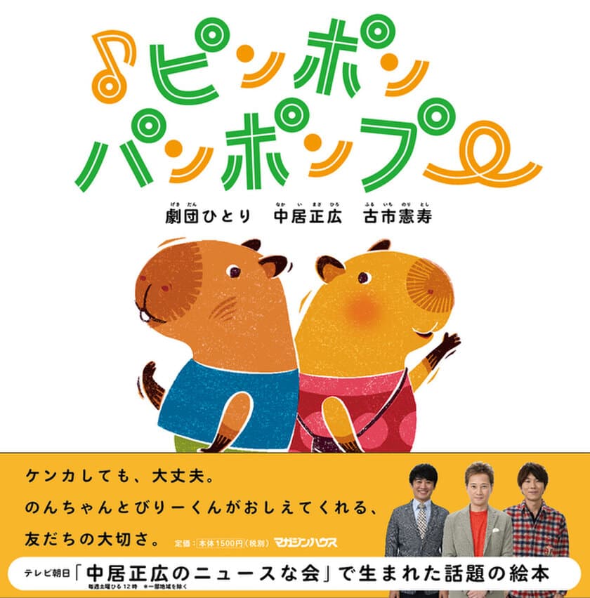 「中居正広のニュースな会」で生まれた絵本
『♪ピンポンパンポンプー』の発売前重版が決定！！