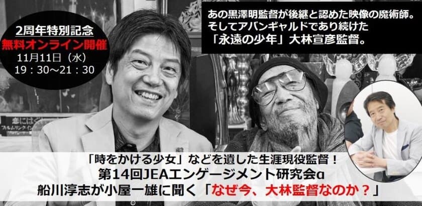 『時をかける少女』などを遺した名監督
大林 宣彦監督×日本エンゲージメント協会代表小屋 一雄の
特別対談を紐解く2周年記念エンゲージメント研究会を
無料で開催！