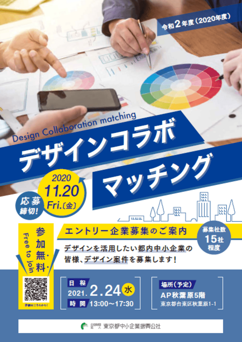 デザイナーと中小企業に特化したマッチング会in東京　
令和2年11月20日(金)まで参加企業15社を募集中