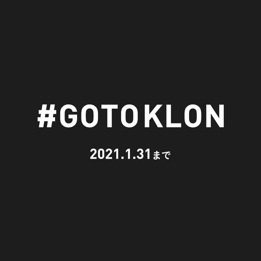 「KLON」公式Online Store＆Instagram＆
各KLON STOREが連動したGO TO KLONキャンペーンを
11月1日から1月31日まで開催！