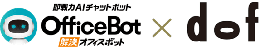 “ニューノーマルな働き方実現に向けた新しいBOT活用を提案”
ネオス、dof社との業務提携により
チャットボットサービス【OfficeBot】のDXソリューション展開を強化