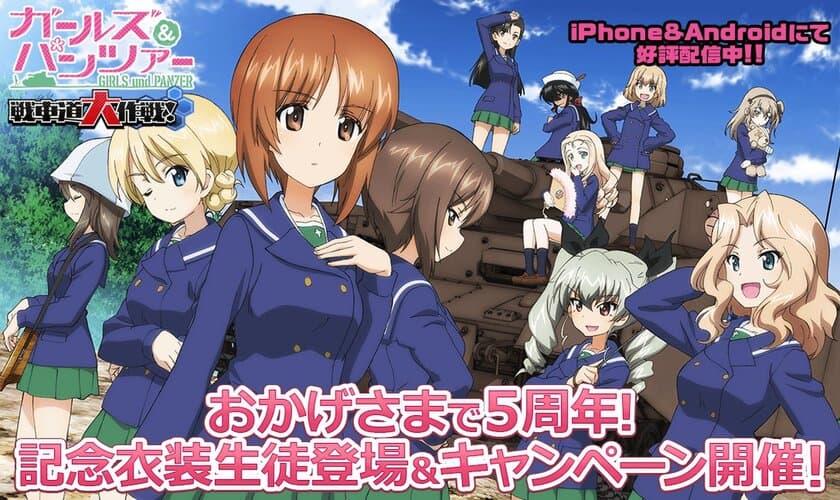 乙女戦車シミュレーションゲーム
『ガールズ＆パンツァー 戦車道大作戦！』
おかげさまで5周年！記念衣装生徒登場のお知らせ