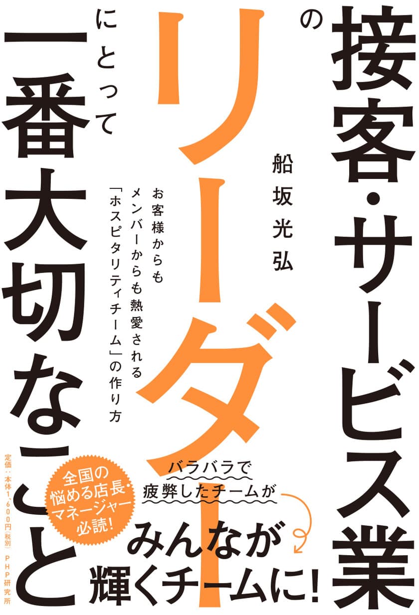 接客・サービス業のリーダーに特化した書籍
『接客・サービス業のリーダーにとって一番大切なこと』
2020年11月14日PHP研究所より発刊！