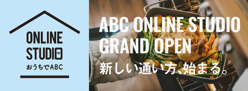 withコロナ時代の“新しい生活様式”に対応！
ABC Cooking Studioの「オンラインスタジオ」が
グランドオープン