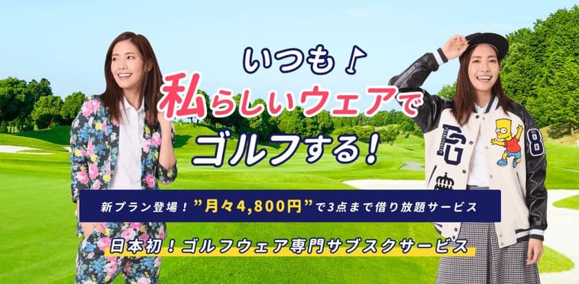 日本初、レディースのゴルフウェアに特化したレンタルサイト
「ゴルクロ」がサブスクサービスを開始！
～初月分の会費が無料になるキャンペーンも実施中～