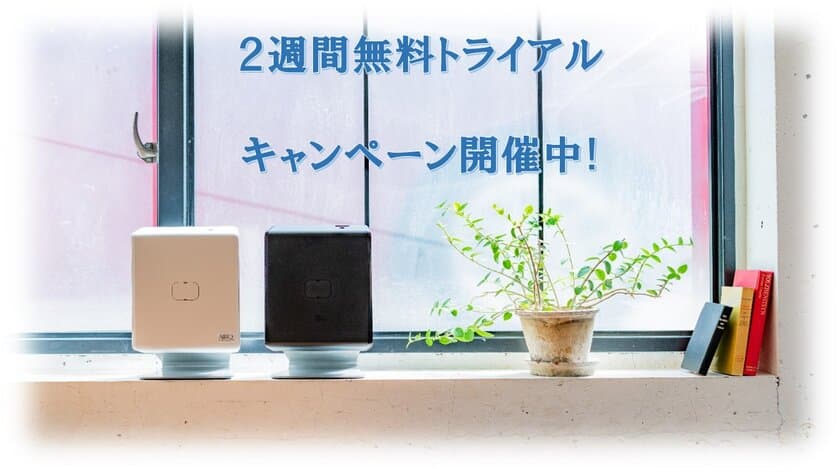 国内導入実績NO.1の業務用アロマディフューザー！
2週間無料トライアルキャンペーン実施中！！