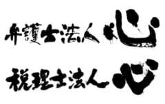 弁護士法人心、税理士法人心