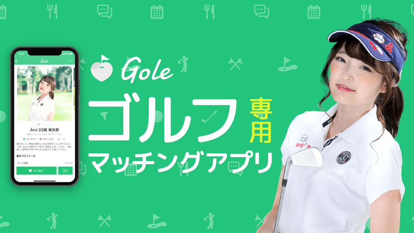 ゴルフに特化した新しいマッチングアプリ
「Gole(ゴール)」iPhoneで本格サービス開始！