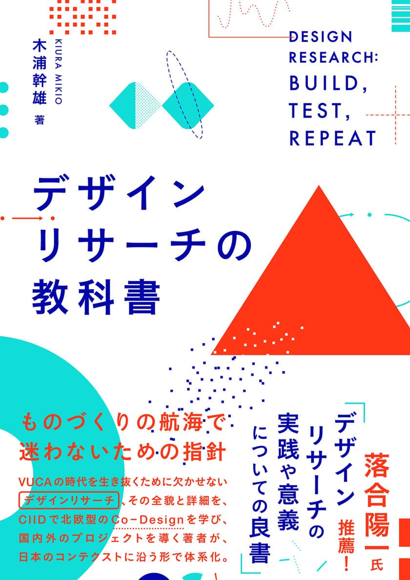 『デザインリサーチの教科書』
(木浦幹雄・著／ビー・エヌ・エヌ新社)が予約受付開始