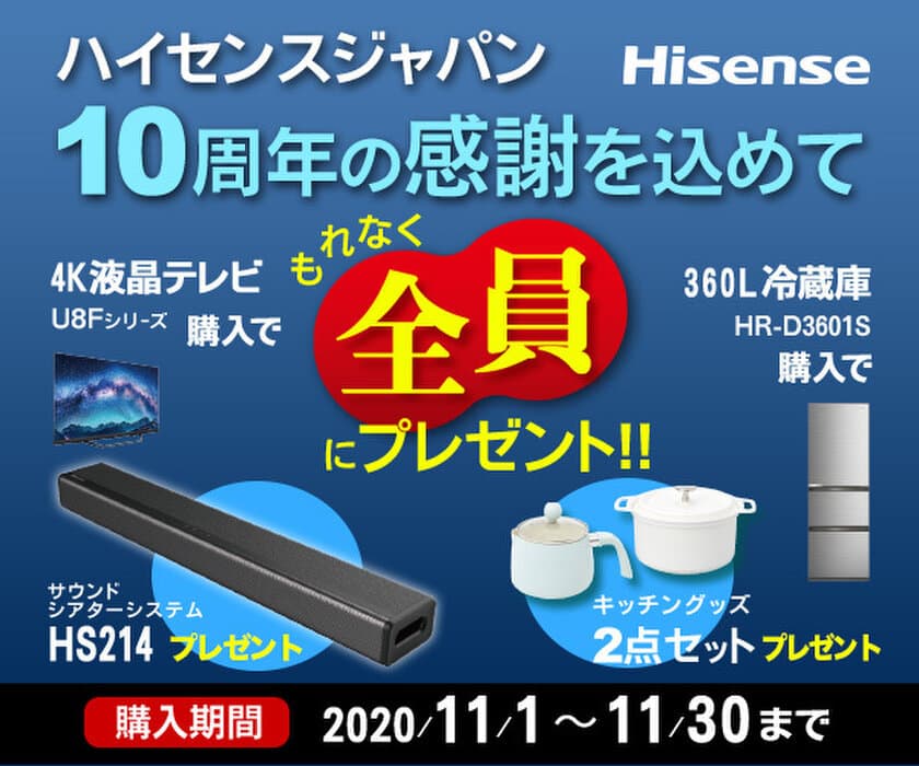 ハイセンスジャパンが創立10周年　
ご愛顧に感謝する記念キャンペーンを実施