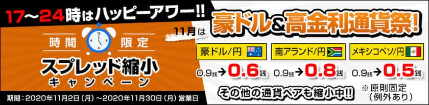 ＦＸプライムｂｙＧＭＯ、
時間限定のスプレッド縮小キャンペーンを開始！
11月は豪ドル＆高金利通貨でハッピーアワー！
～値動きが活発となる17時～24時でスプレッド縮小です～