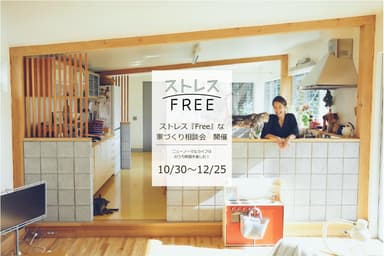 ストレス『FREE』な家づくり相談会