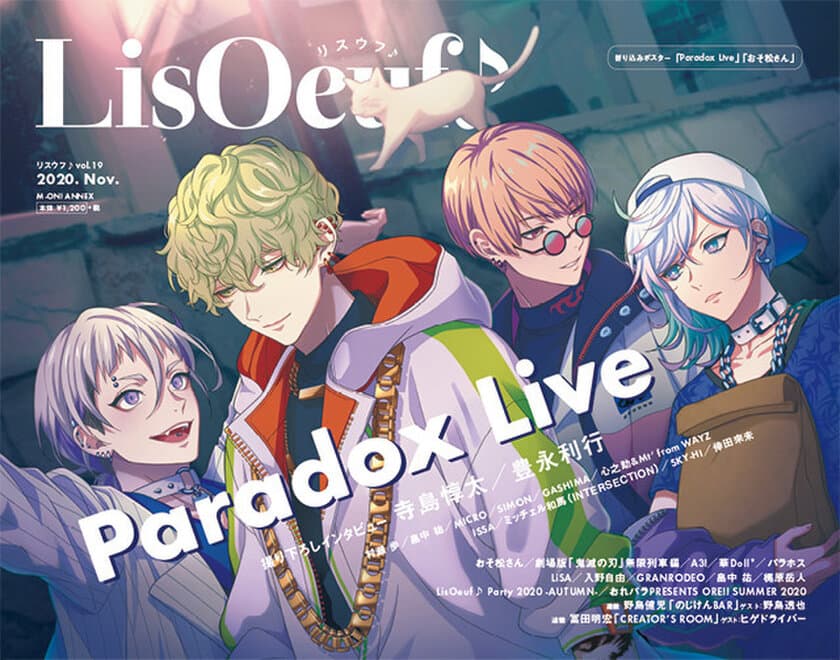 「Paradox Live」描き下ろしイラストが表紙の
「LisOeuf♪vol.19」が本日発売！
裏表紙・巻末特集は、TVアニメ「おそ松さん」！