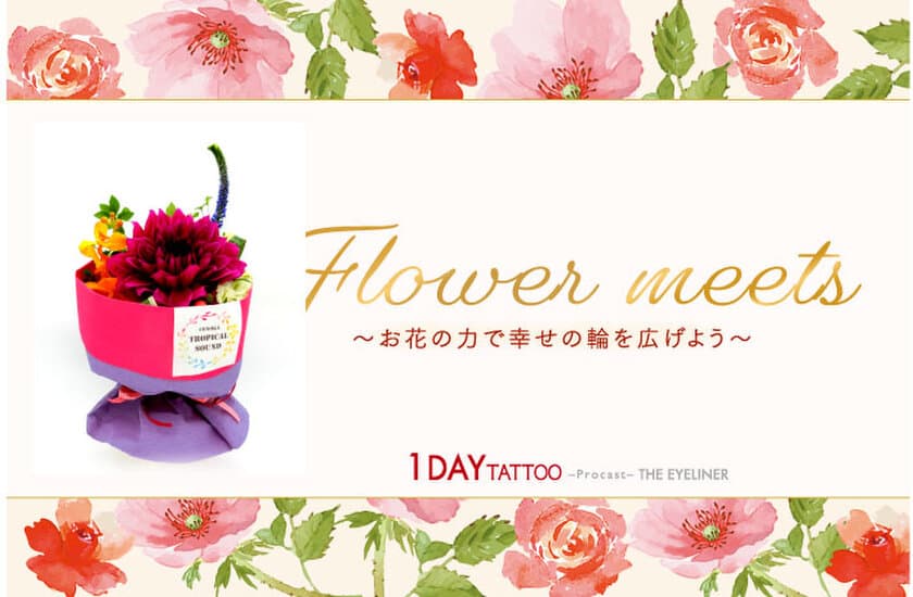 K-パレットと共にフラワーロスを減らそう！
「Flower meets～お花の力で幸せの輪を広げよう～」
プレゼントキャンペーン