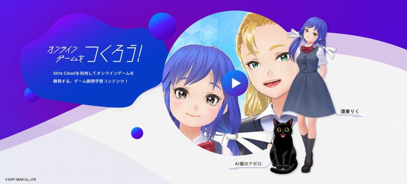 バーチャルYouTuberがオンラインゲームを開発する！
オンラインゲーム開発向けサーバソリューション
「Strix Cloud (R)」を使用したYouTube番組
「オンラインゲームをつくろう！」配信開始