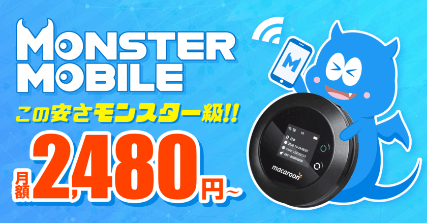 "業界最安級"のWi-Fiレンタルサービスが誕生！
「MONSTER MOBILE」の申込み受付を10月31日開始