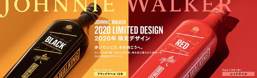 世界No.1* スコッチウイスキーブランド「ジョニーウォーカー」、
  “KEEP WALKING 200 YEARS” キャンペーン 第二弾を開始