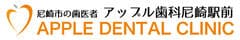 アップル歯科尼崎駅前