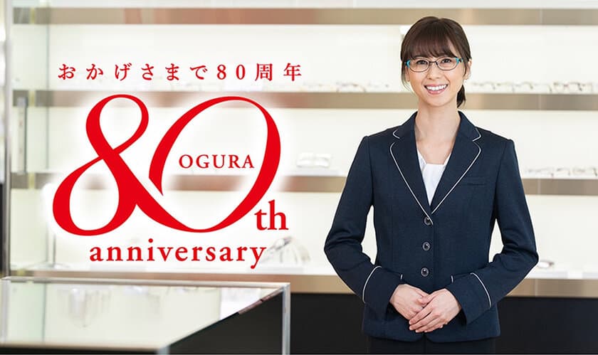 オグラ眼鏡店が2021年で創業80周年に！2020年11月1日(日)から
「感謝祭」を開催 - LINE友達追加でクーポンプレゼントも -