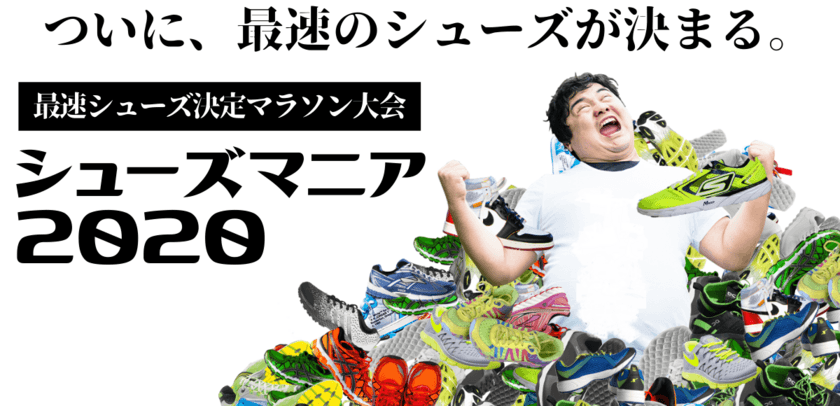 日本初の“最速シューズ決定マラソン大会”
「シューズマニア2020」を12/13に開催！＜大阪・千葉＞