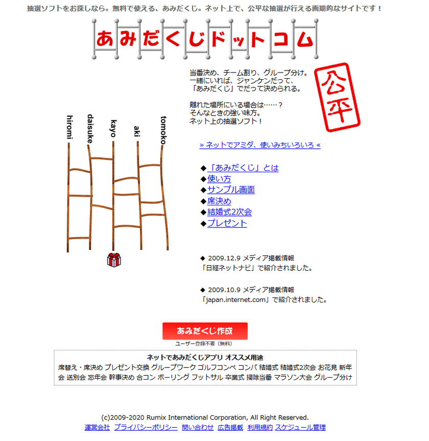 離れていてもオンラインで手軽に抽選ができる　
「あみだくじドットコム」が12年ぶりにリニューアル