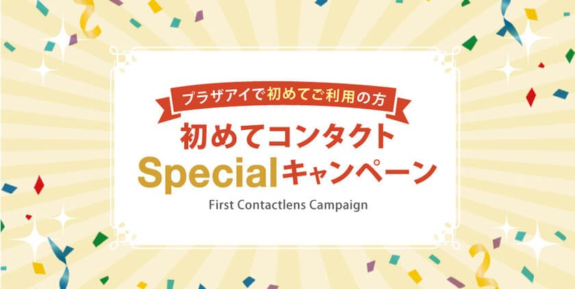 プラザアイでコンタクトを初めてご購入の方を対象に
『初めてコンタクトSpecialキャンペーン』11月2日(月)から実施