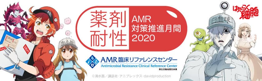 11月は「薬剤耐性(AMR)対策推進月間」