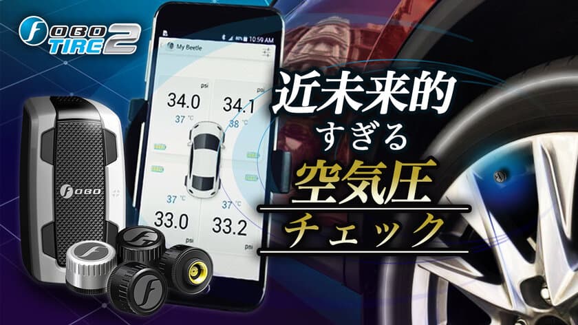 スマホでタイヤの空気圧を秒間隔でモニタリング！
『FOBOTIRE2』の先行予約販売開始　
クラウドファンディングサイトMakuakeにて12/29より