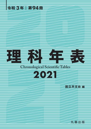 『理科年表 2021』書影