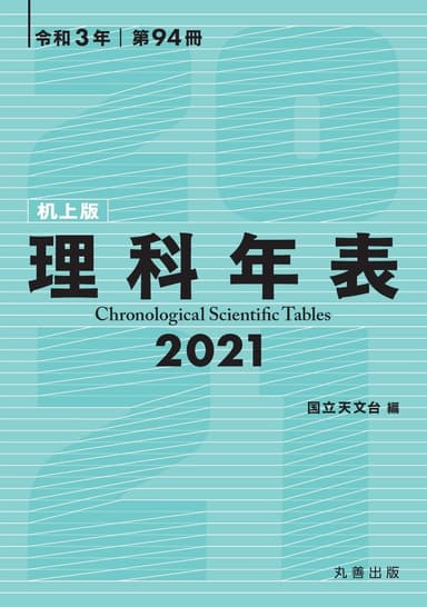 『理科年表 2021(机上版)』書影