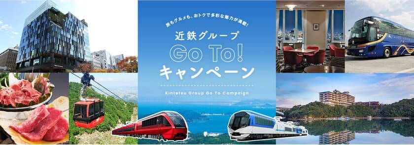 近鉄グループGo To キャンペーン 特設ページの開設について