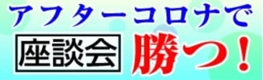 座談会の無料視聴用URLを送付