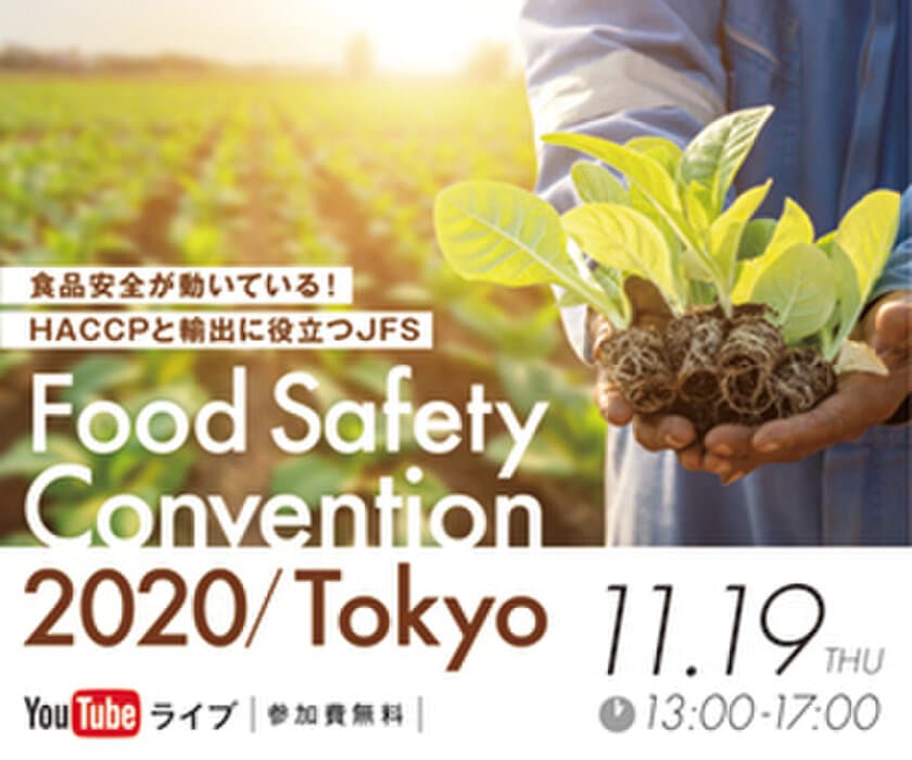 「Food Safety Convention 2020/Tokyo
～食品安全が動いている！HACCPと輸出に役立つJFS～」
11月19日 YouTubeライブにて開催