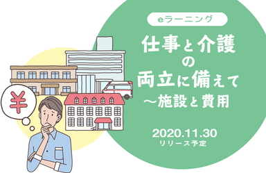 eラーニング「仕事と介護の両立に備えて～施設と費用」