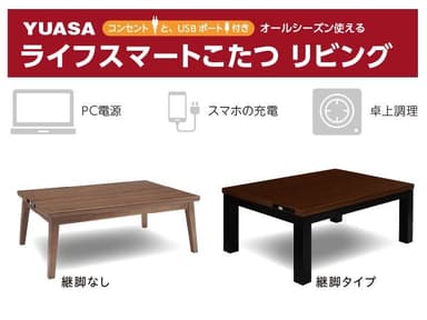 USBポート＆コンセント付「ライフスマートこたつ」を発売