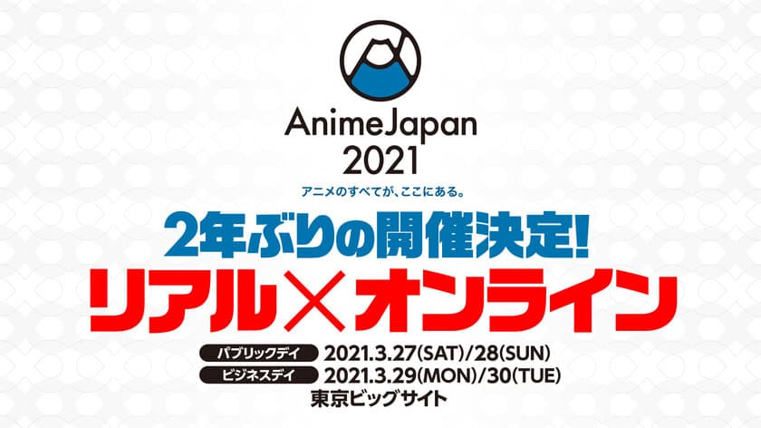 世界最大級のアニメイベント　
リアルもオンラインも、「アニメのすべてが、ここにある。」
『AnimeJapan 2021』2年ぶりの開催決定！！