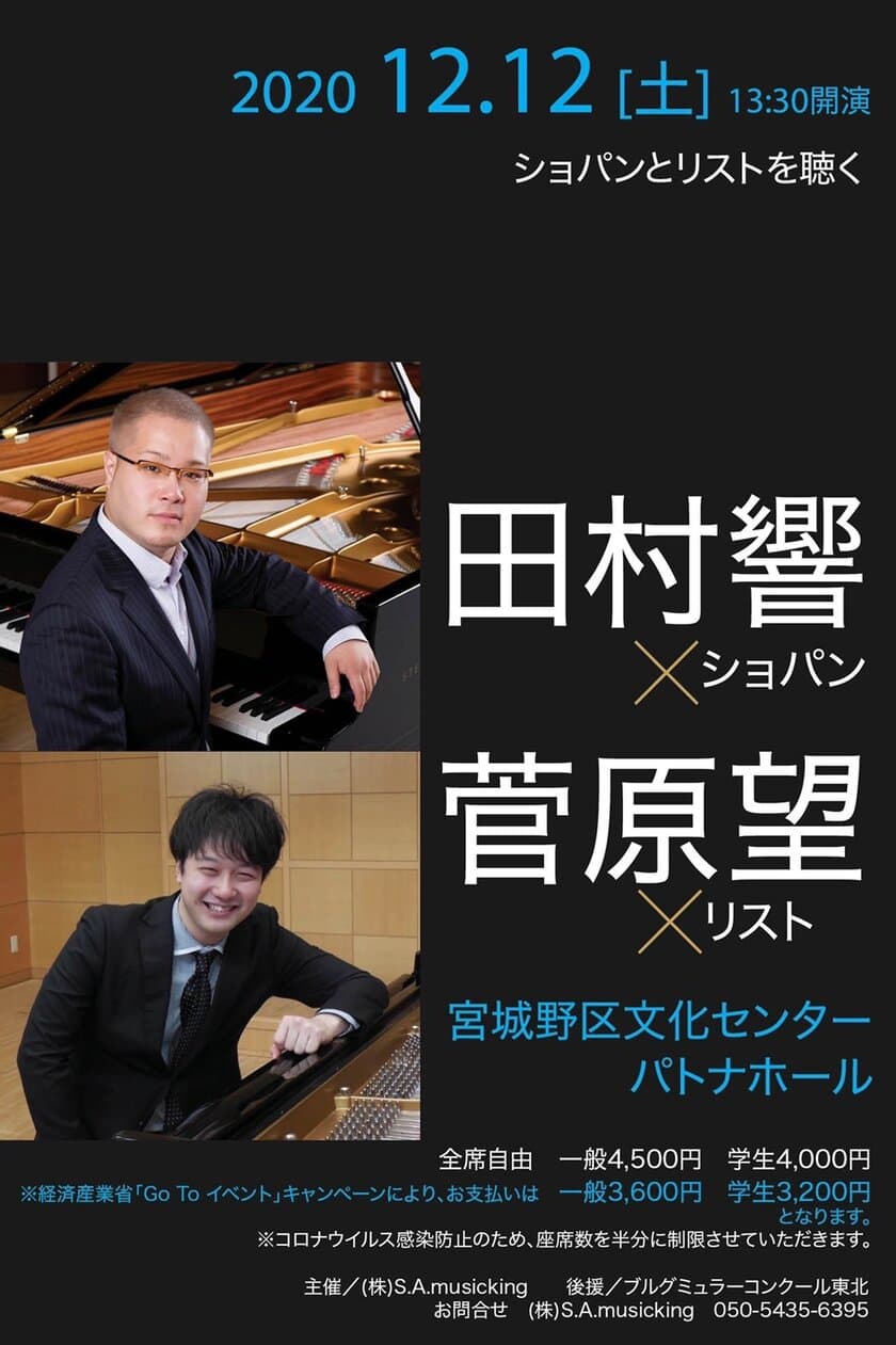 世界的ピアニスト田村響と
仙台の誇るピアニスト菅原望による夢の共演！
12月12日 田村響・菅原望ピアノコンサートを開催
　～Go Toイベント登録企画～