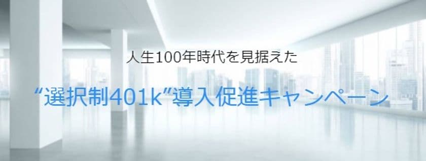 社員の資産形成をIFA JAPAN(R)が支援　
中小・小規模企業向け「選択制401k」導入促進キャンペーン開始